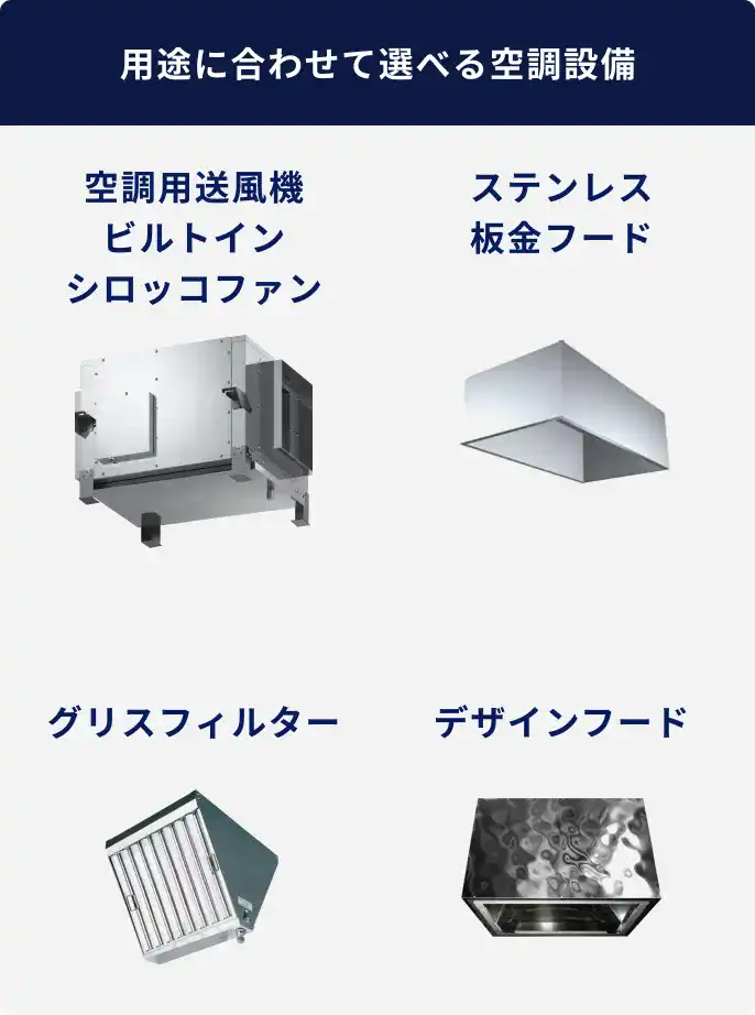 用途に合わせて選べる空調設備 空調用送風機ビルトインシロッコファン ステンレス板金フード グリスフィルター デザインフード