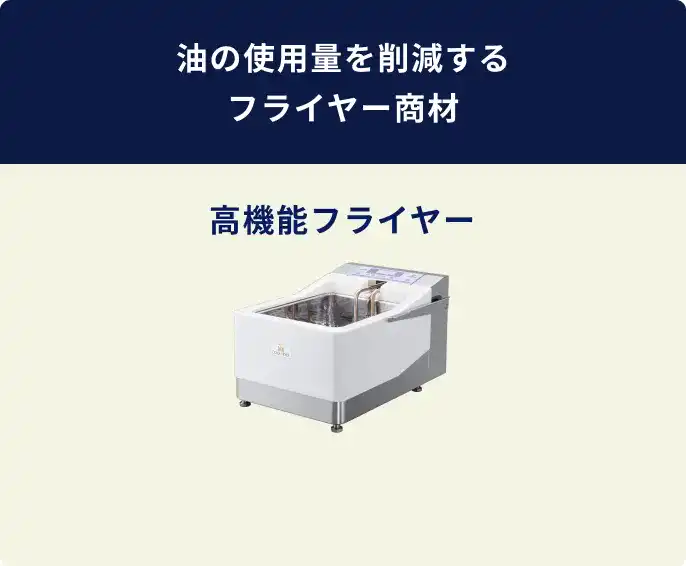 油の使用量を削減するフライヤー商材 高機能フライヤー