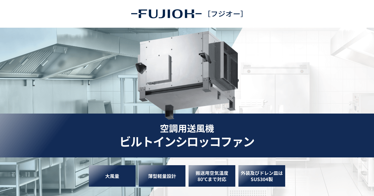 空調用送風機ビルトインシロッコファン|FUJIOH 富士工業株式会社 空調用送風機ビルトインシロッコファン|FUJIOH 富士工業株式会社