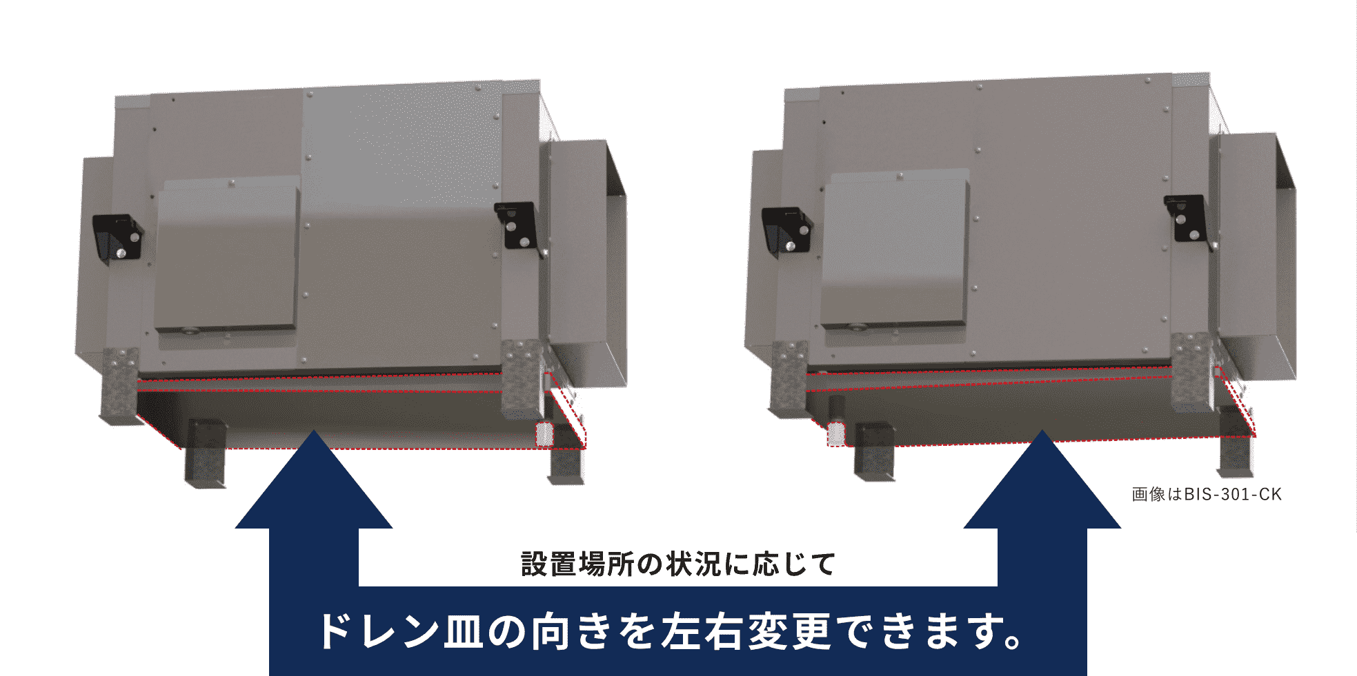 設置場所の状況に応じて、ドレン皿の向きを左右変更できます。