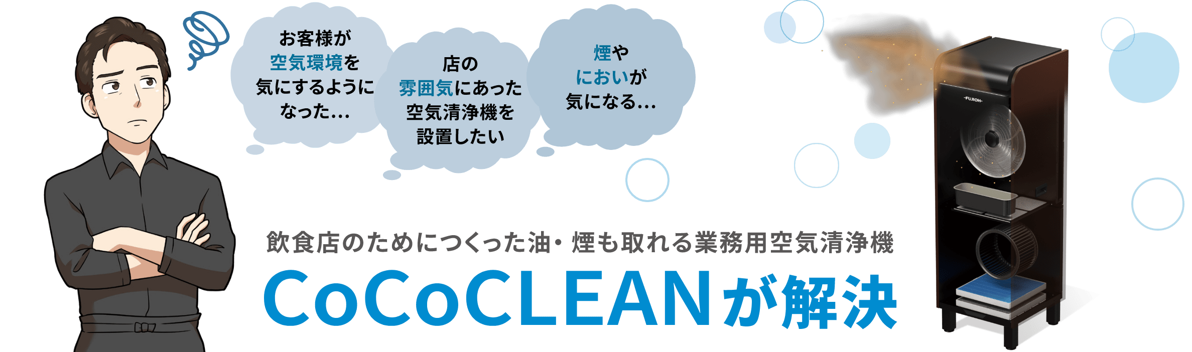 飲食店のためにつくった油・煙も取れる業務用空気清浄機 - CoCoCLEANが解決