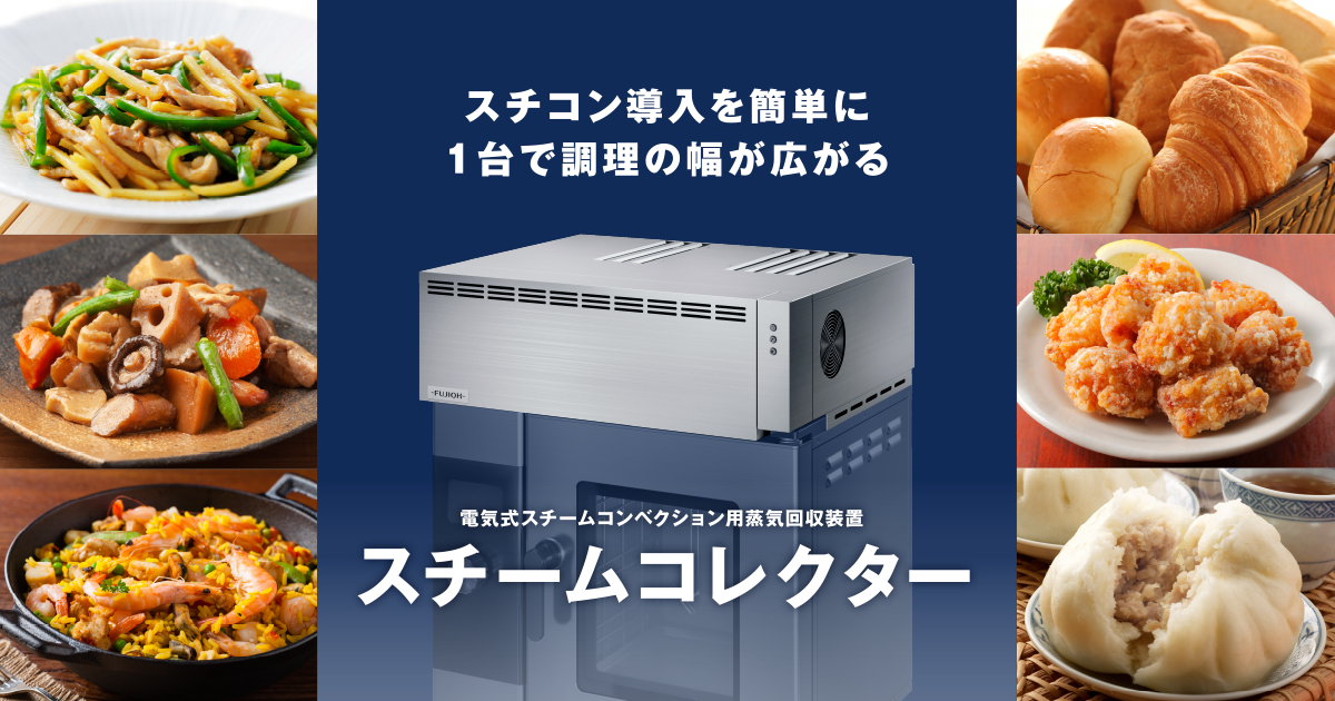 スチームコレクター〜電気式スチームコンベクションオーブン用 蒸気
