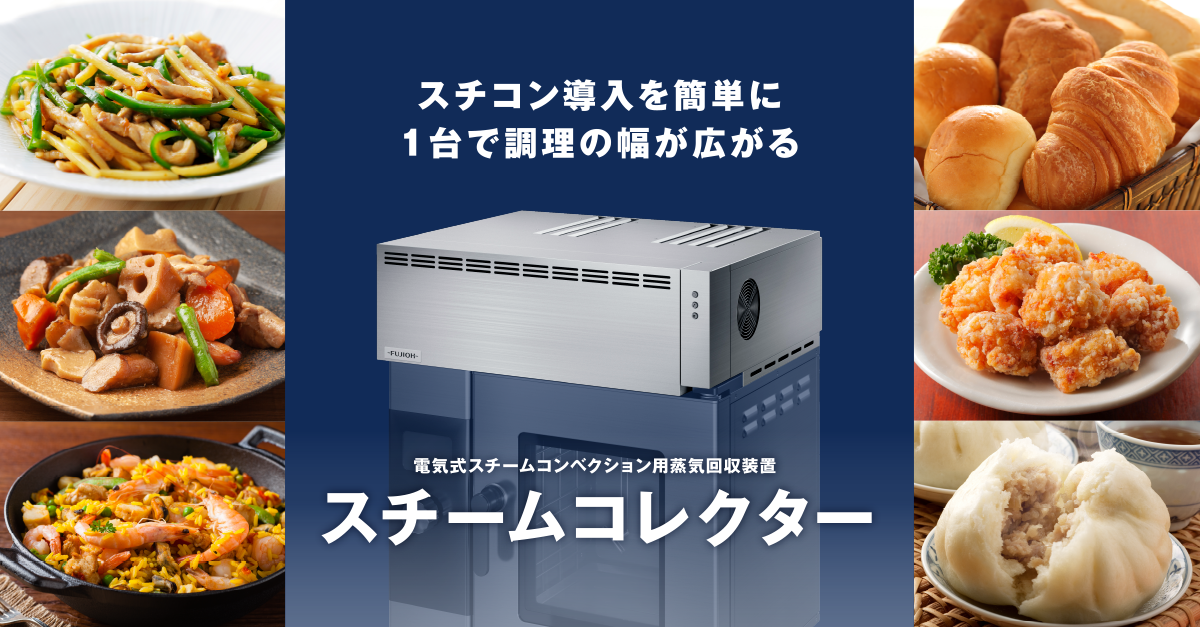 Fujima スチームコンベクション スチームコレクター〜電気式スチームコンベクションオーブン用 蒸気