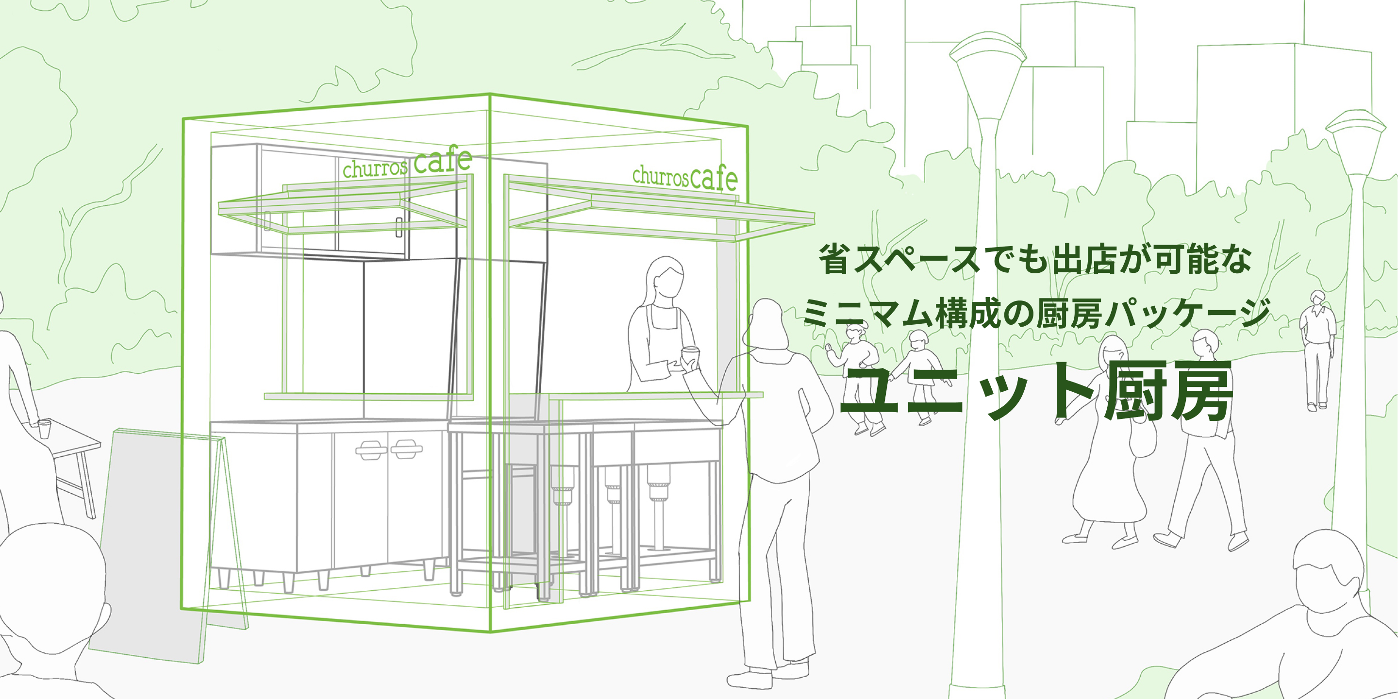 省スペースでも出店が可能な“ユニット厨房”