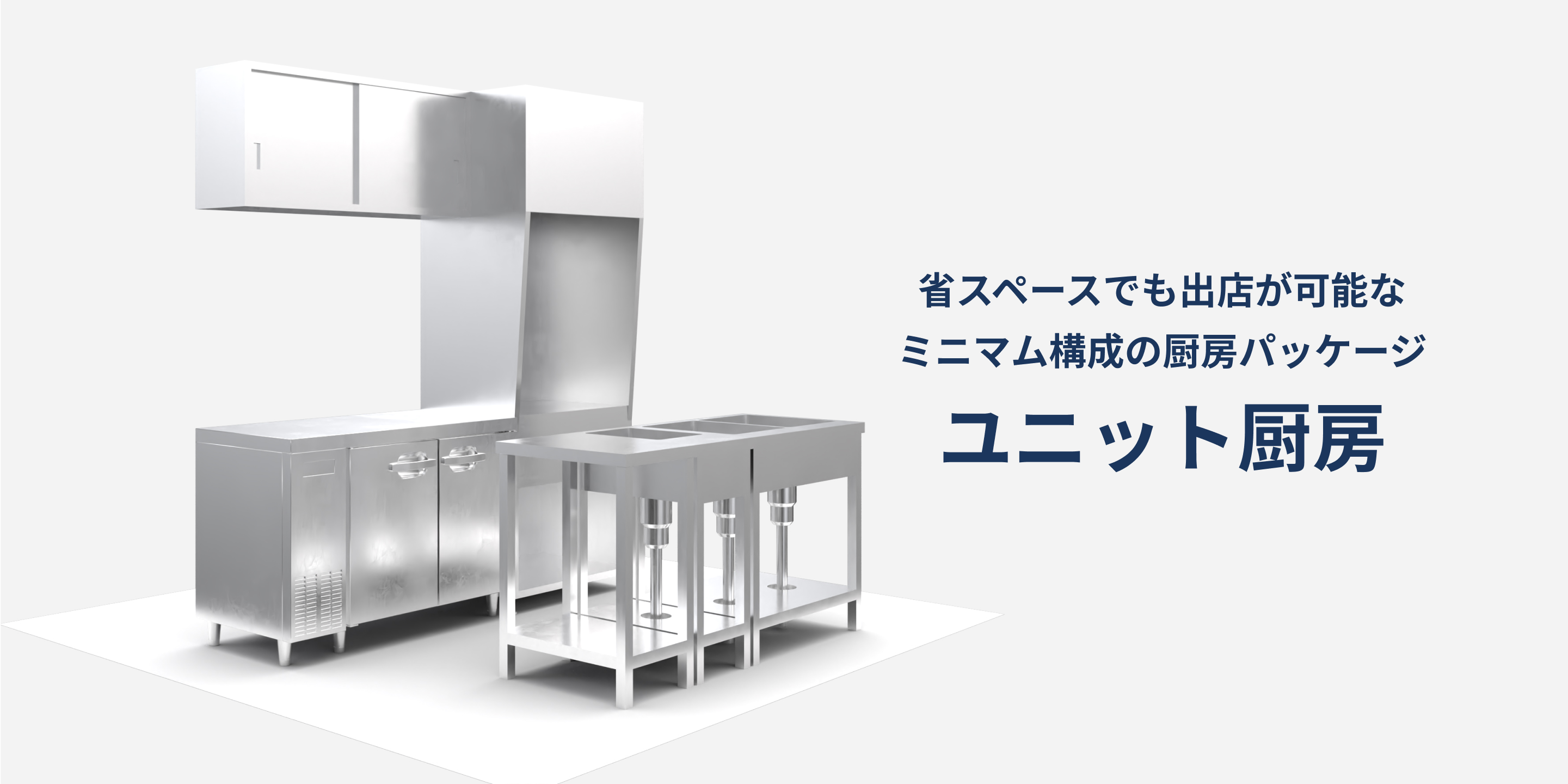 省スペースでも出店が可能な“ユニット厨房”