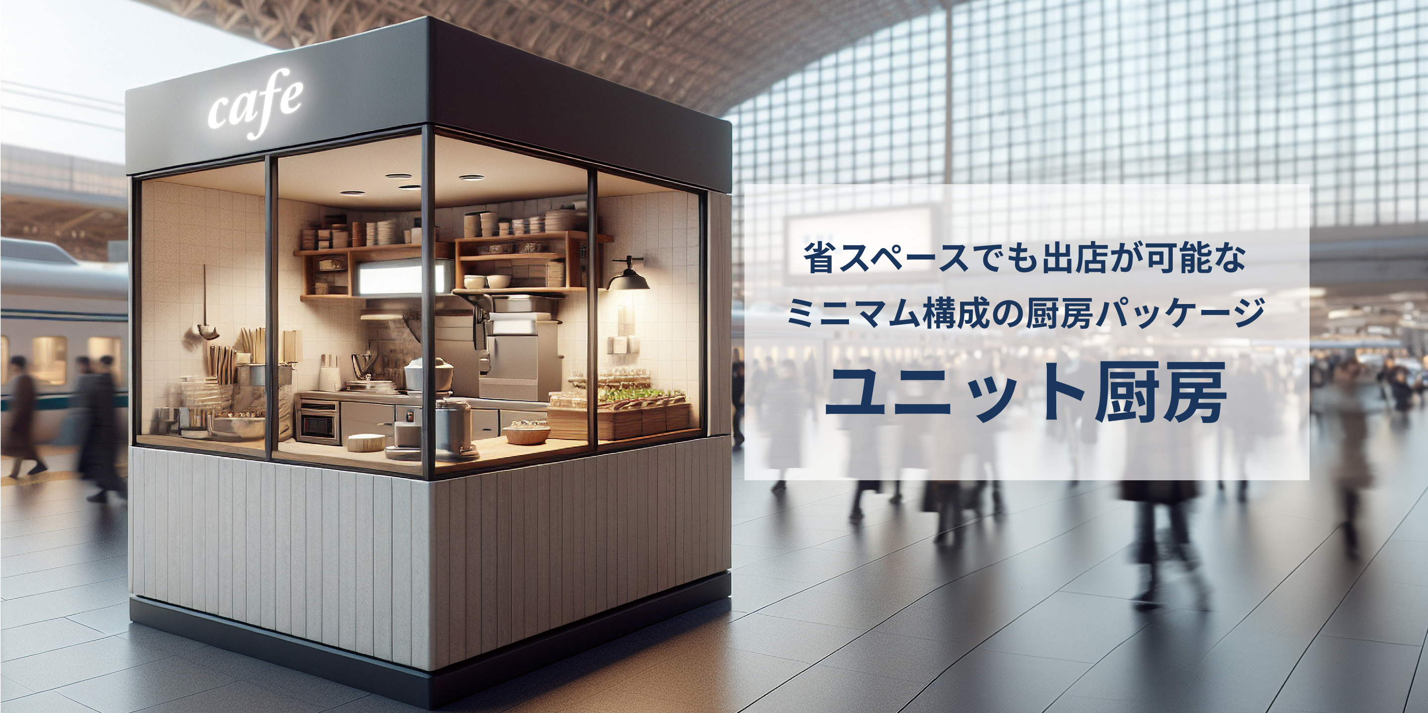 省スペースでも出店が可能な“ユニット厨房”