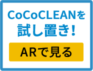 CoJCoCLEANをARで見る