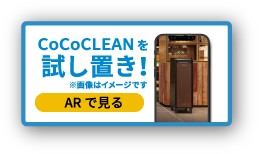 CoCoCLEANを試し置き!