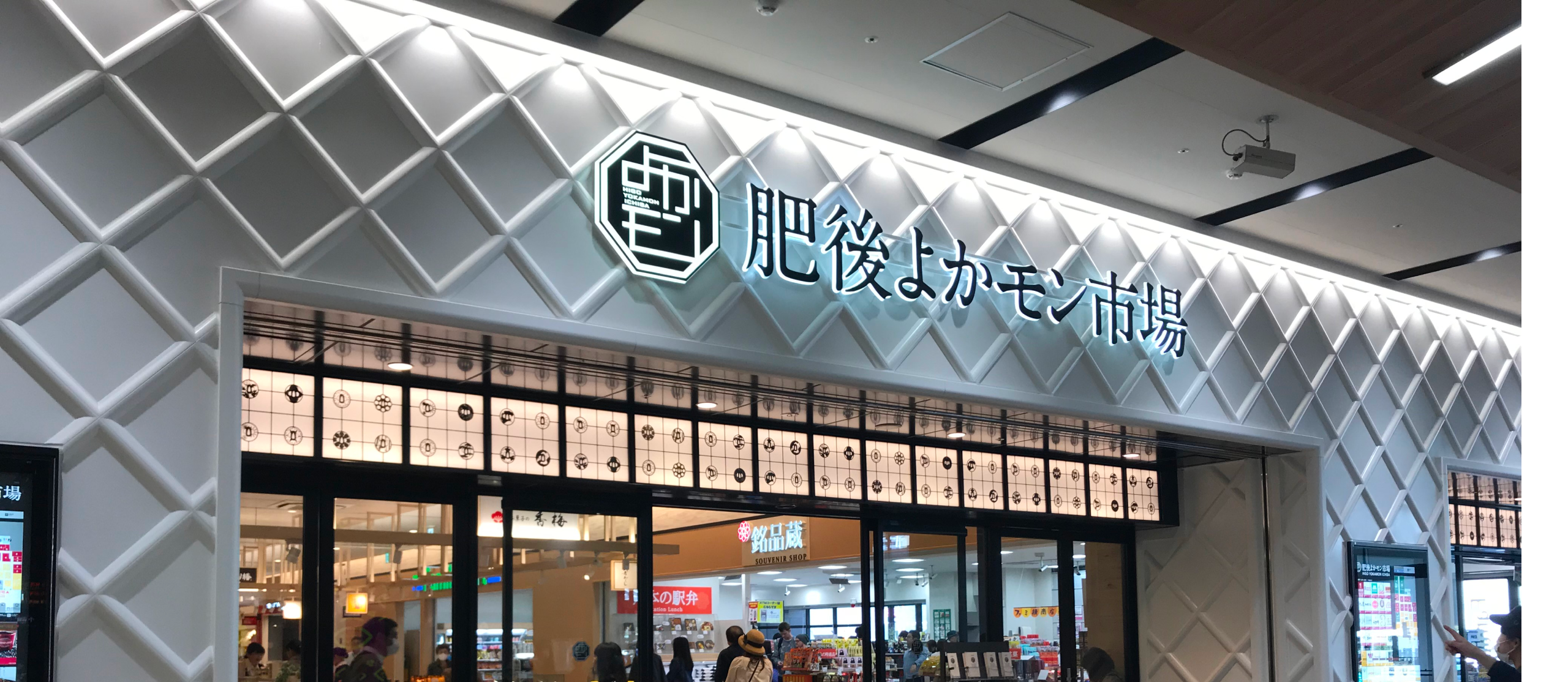 熊本駅・肥後よかモン市場