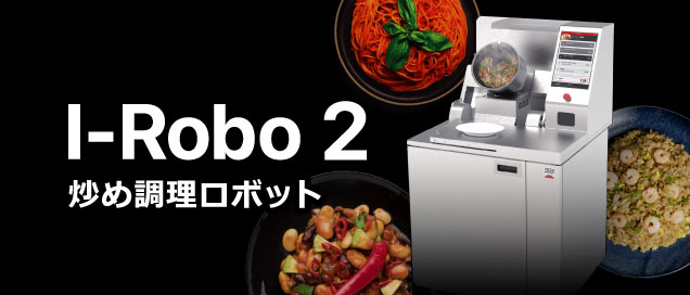 炒め調理を自動化する調理ロボット排気ダクト不要のセットもご用意 サムネイル画像