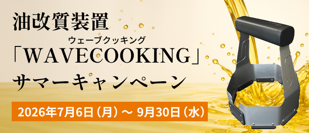 油改質装置 WAVECOOKING サマーキャンペーン サムネイル画像