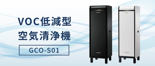 VOC低減型空気清浄機 サムネイル画像