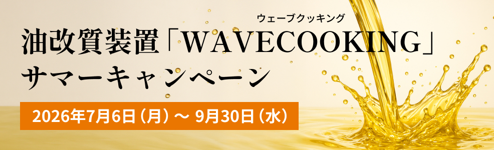 油改質装置「WAVECOOKING」サマーキャンペーン